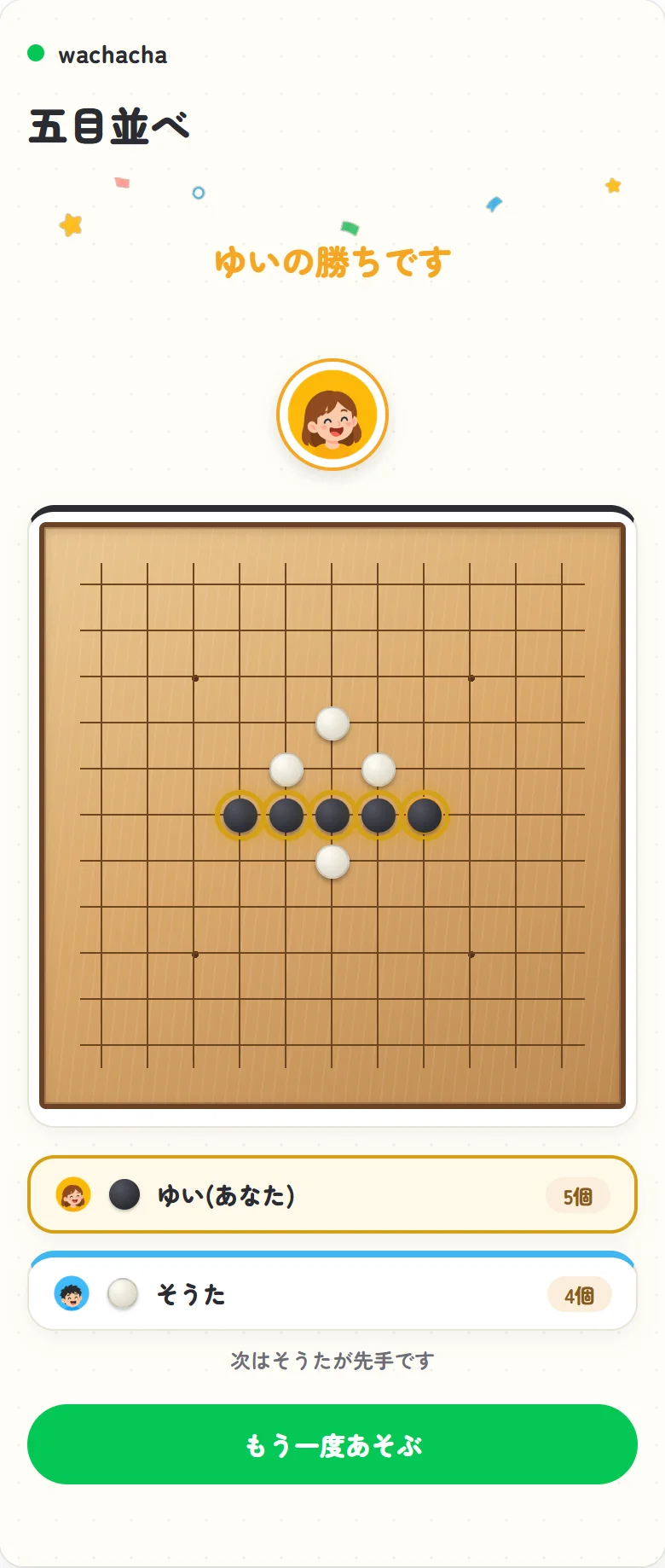 五目並べでゆいが横一列5連を完成させて勝利した結果画面