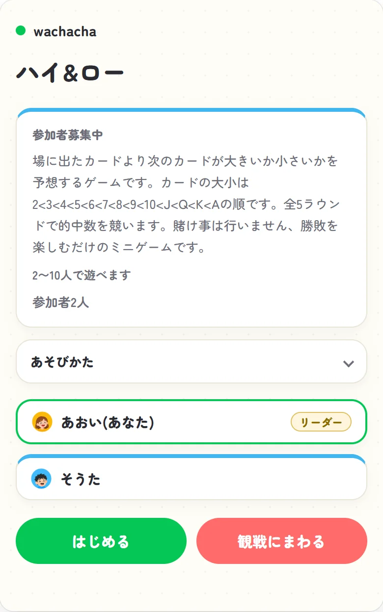 ハイ&ローの参加受付画面。2人が集まり開始ボタンが押せる状態