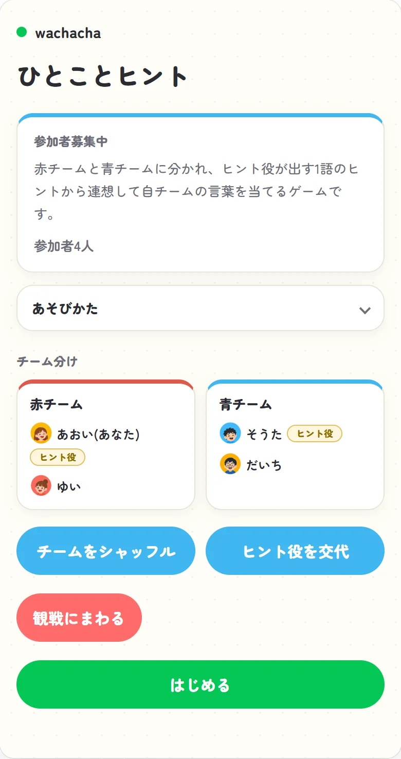 ひとことヒントの参加者募集画面