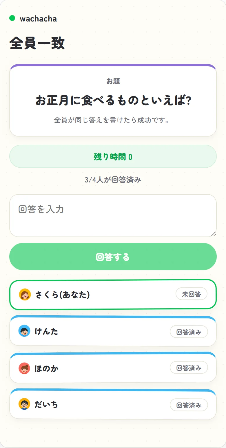 せーので一致でお題に回答する画面