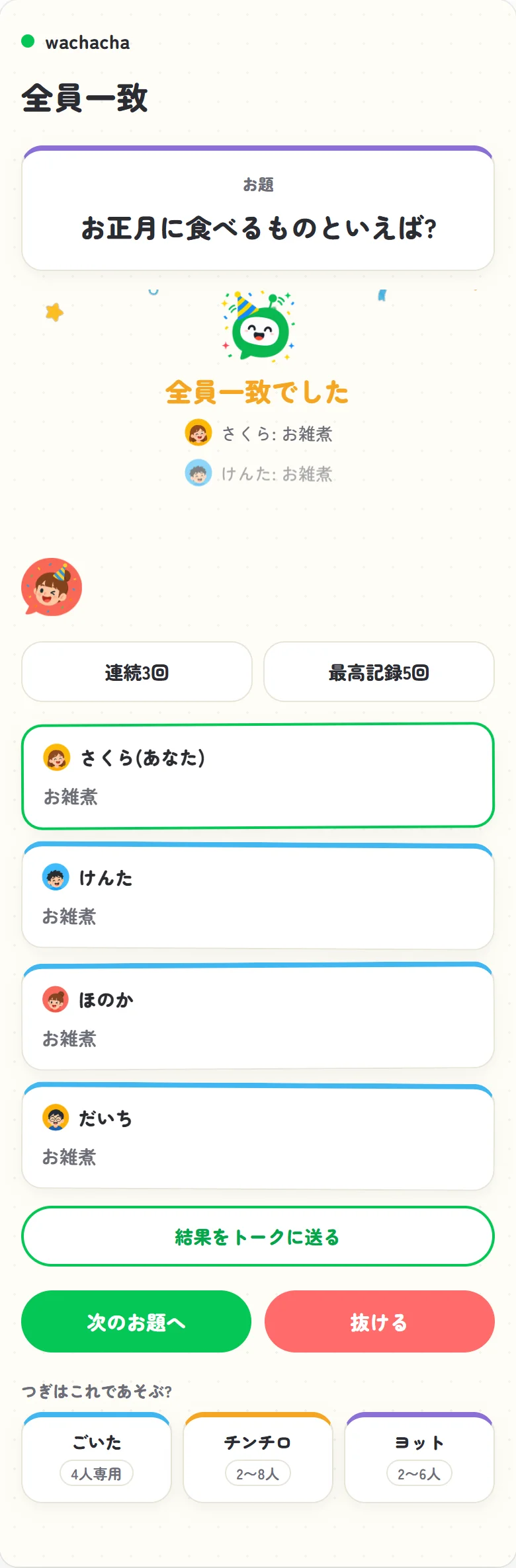 せーので一致の全員一致結果発表画面