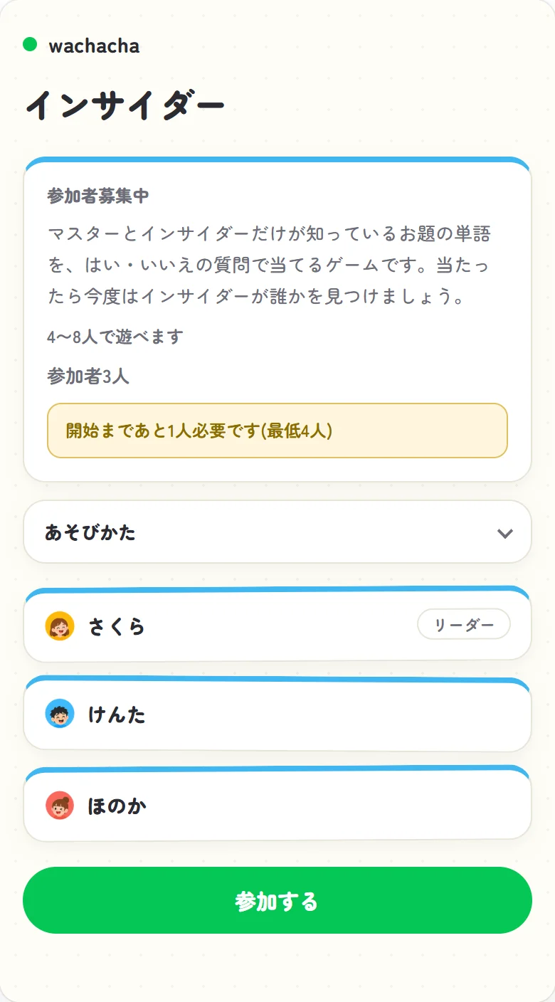 インサイダーの参加者募集中のロビー画面