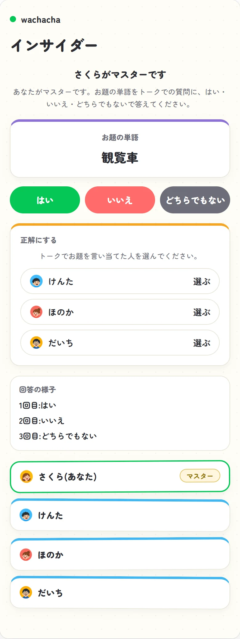 インサイダーの質問タイム中、マスターがはい・いいえで答える画面