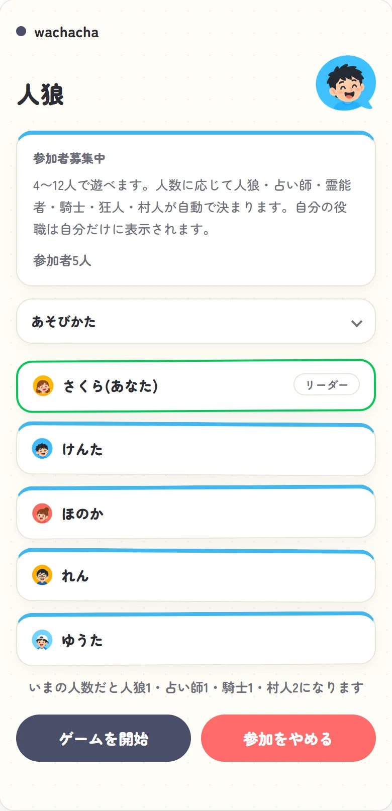 人狼ゲームの参加者募集画面。開始ボタンを押せるリーダー視点のロビー