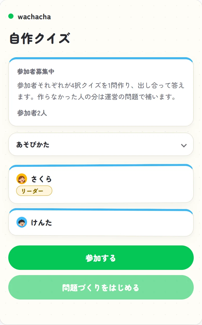 自作クイズの参加者募集中のロビー画面