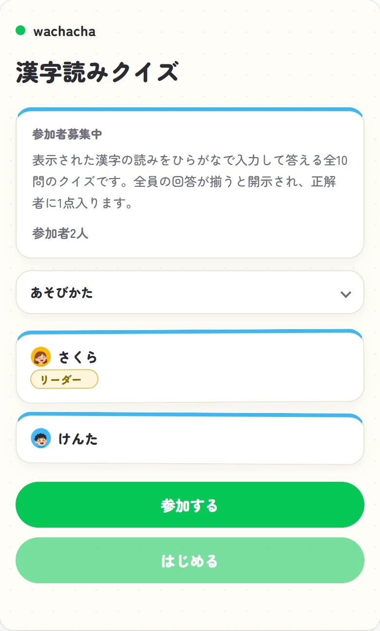 漢字読みクイズの参加者募集中のロビー画面