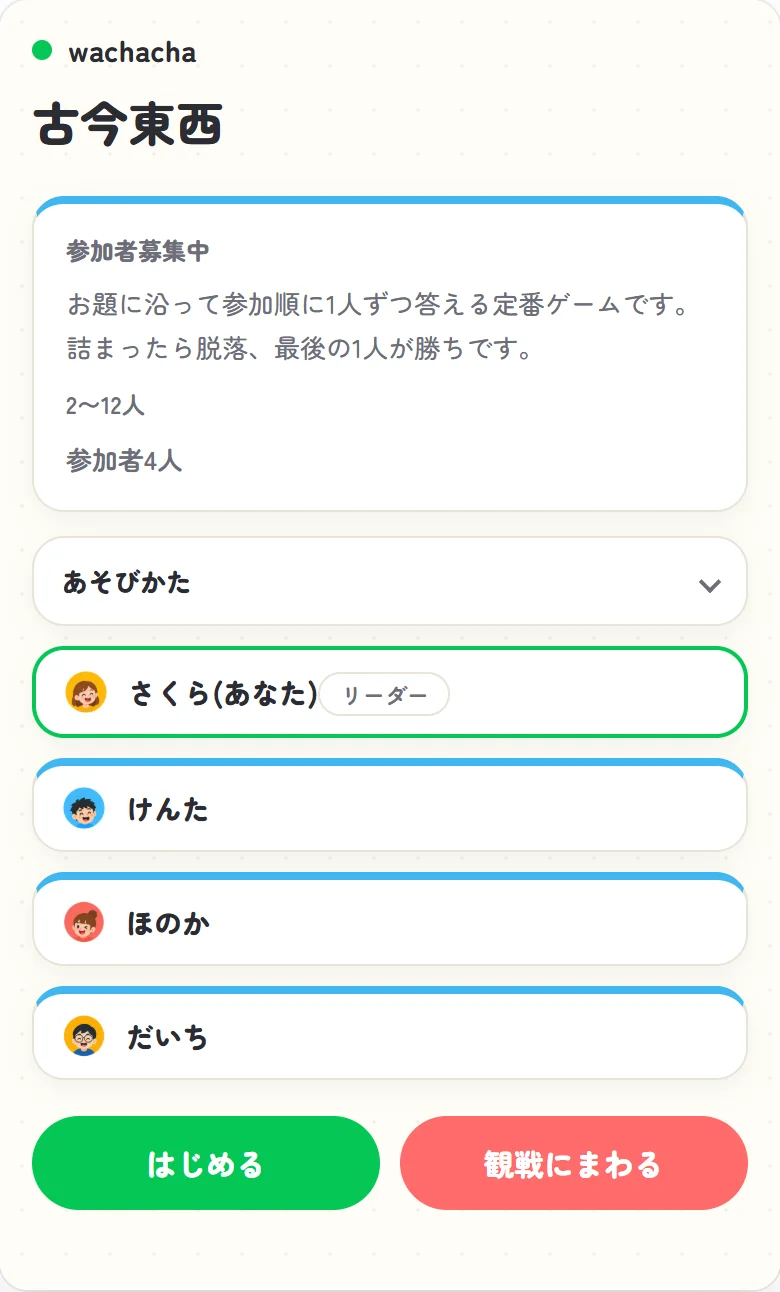 古今東西の参加者募集画面。開始ボタンを押せるリーダー視点のロビー