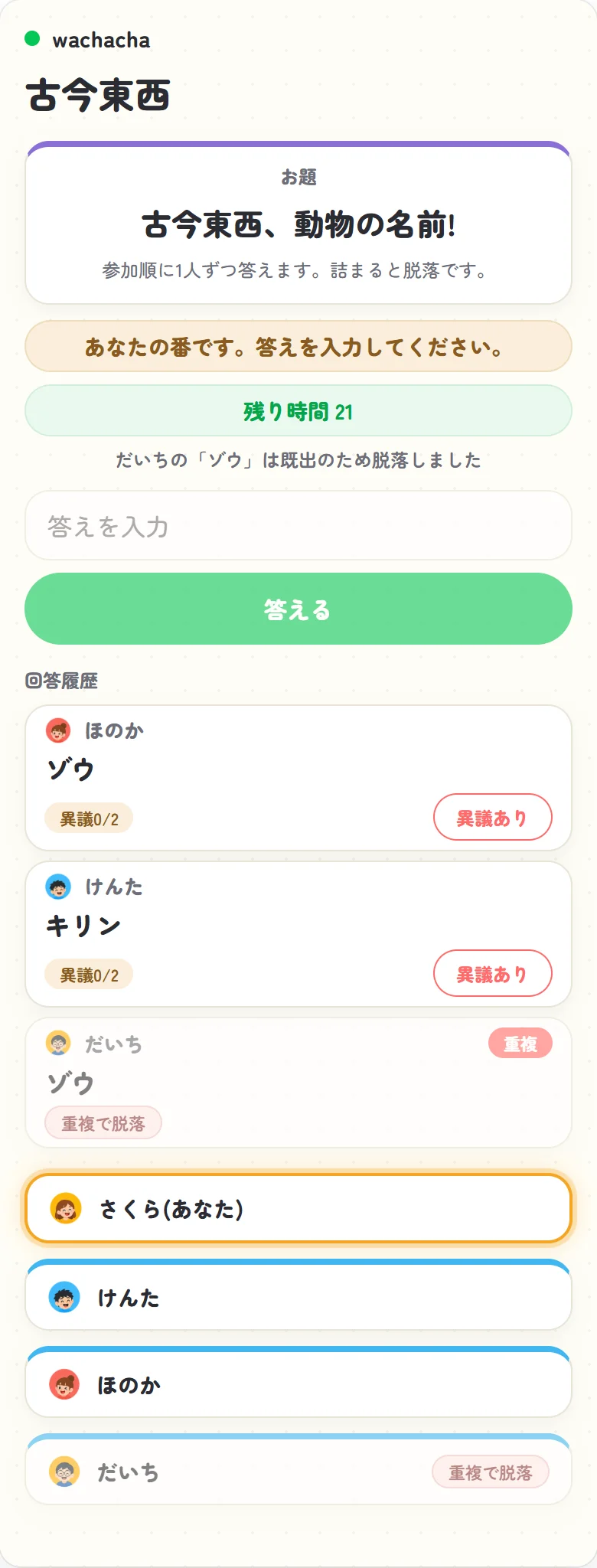 お題に沿って参加順に答え、かぶった相手が脱落していく進行画面