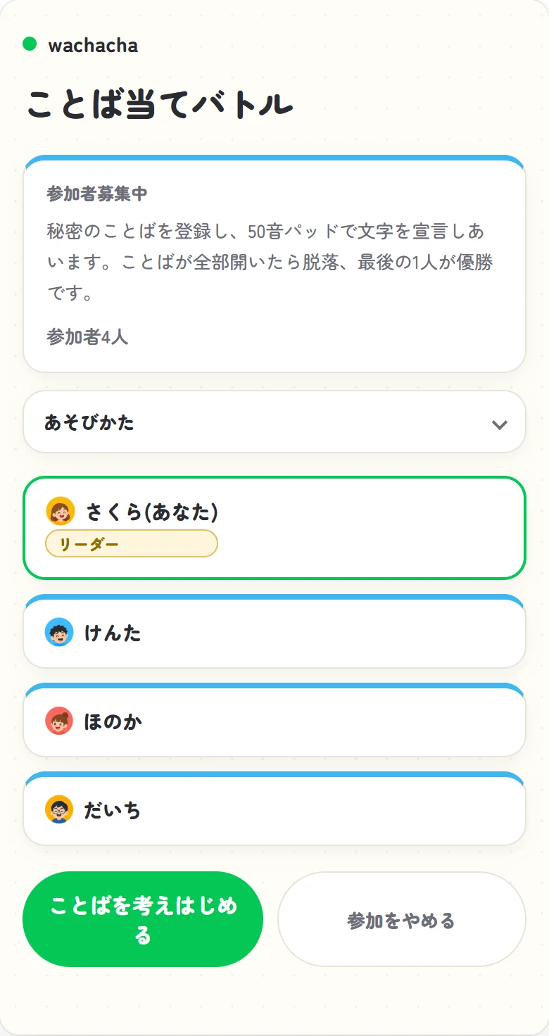 ことば当てバトルの参加受付画面