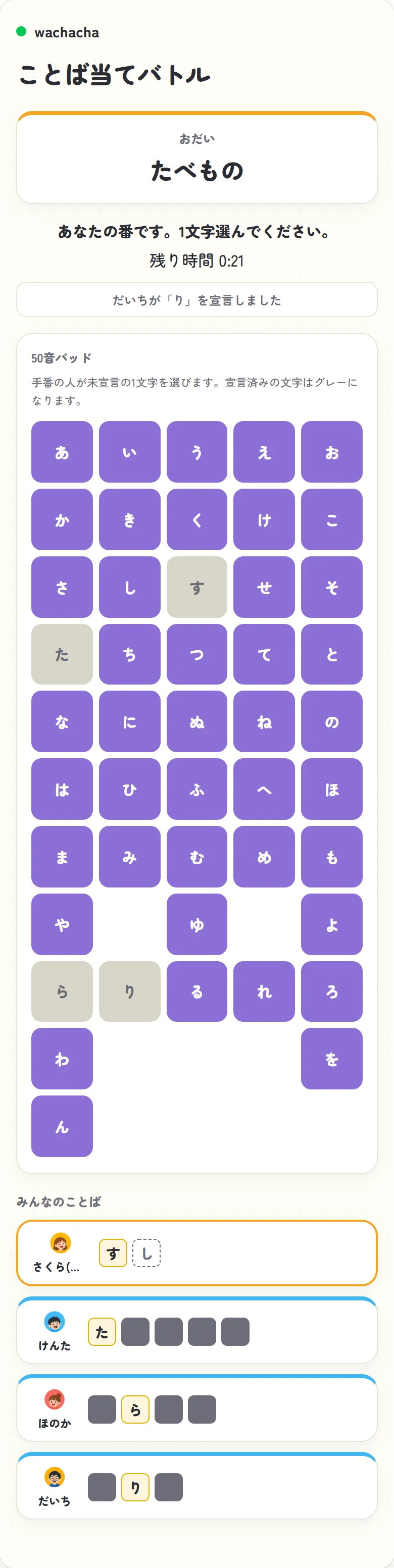 ことば当てバトルで50音パッドから文字を宣言する画面