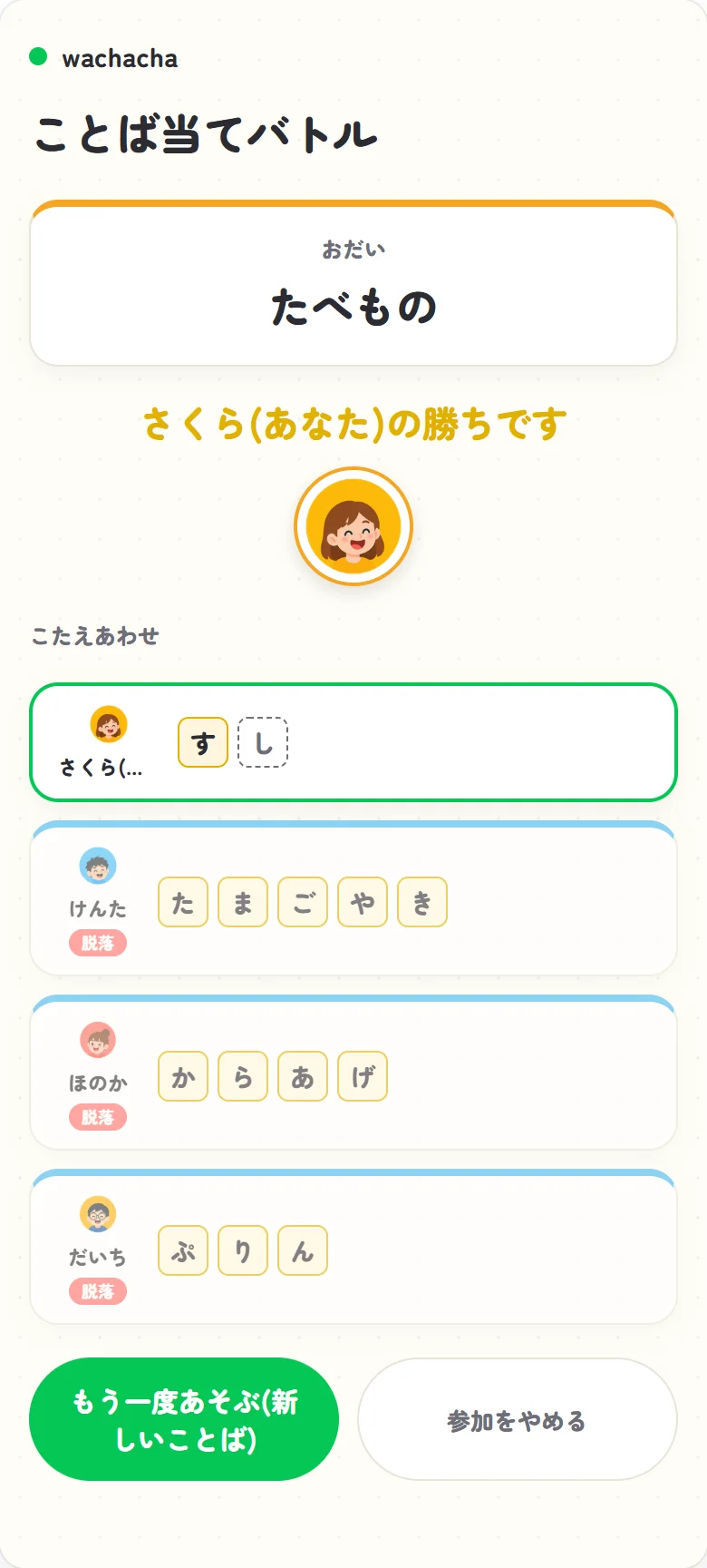 ことば当てバトルの結果発表画面。優勝者と全員のことばの開示