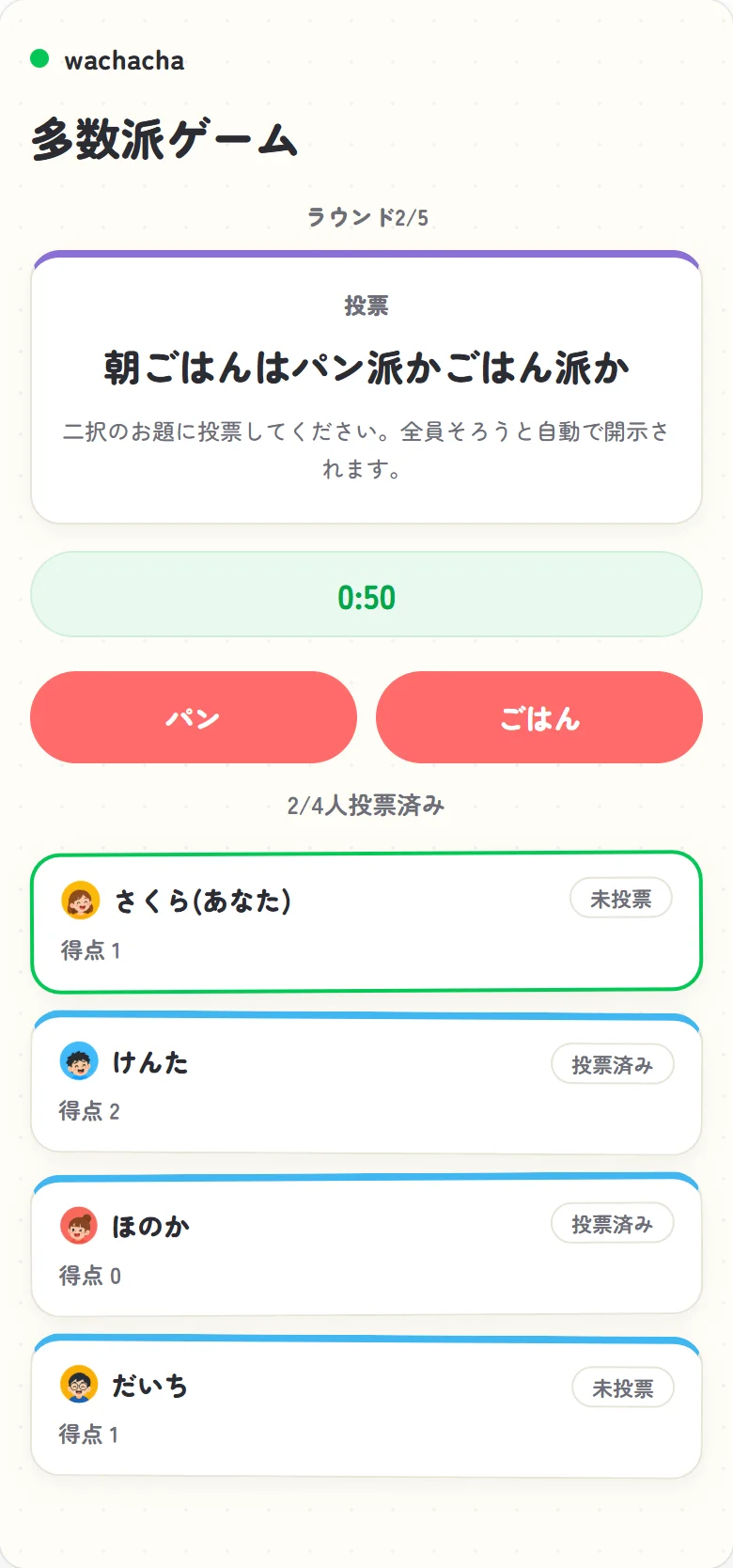 多数派で二択に回答する画面