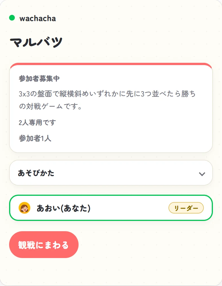 マルバツの参加受付画面、あおいが1人だけ参加して相手を待っている