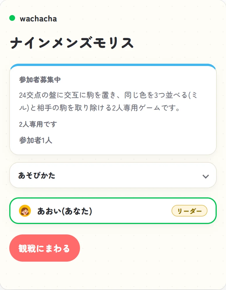 ナインメンズモリスの参加受付画面、あおいが1人だけ参加して相手を待っている