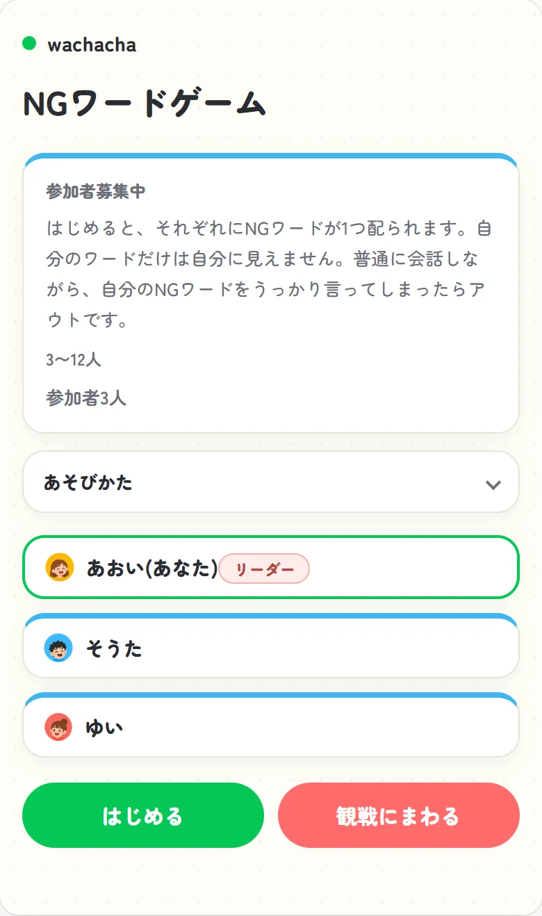 NGワードの参加受付画面