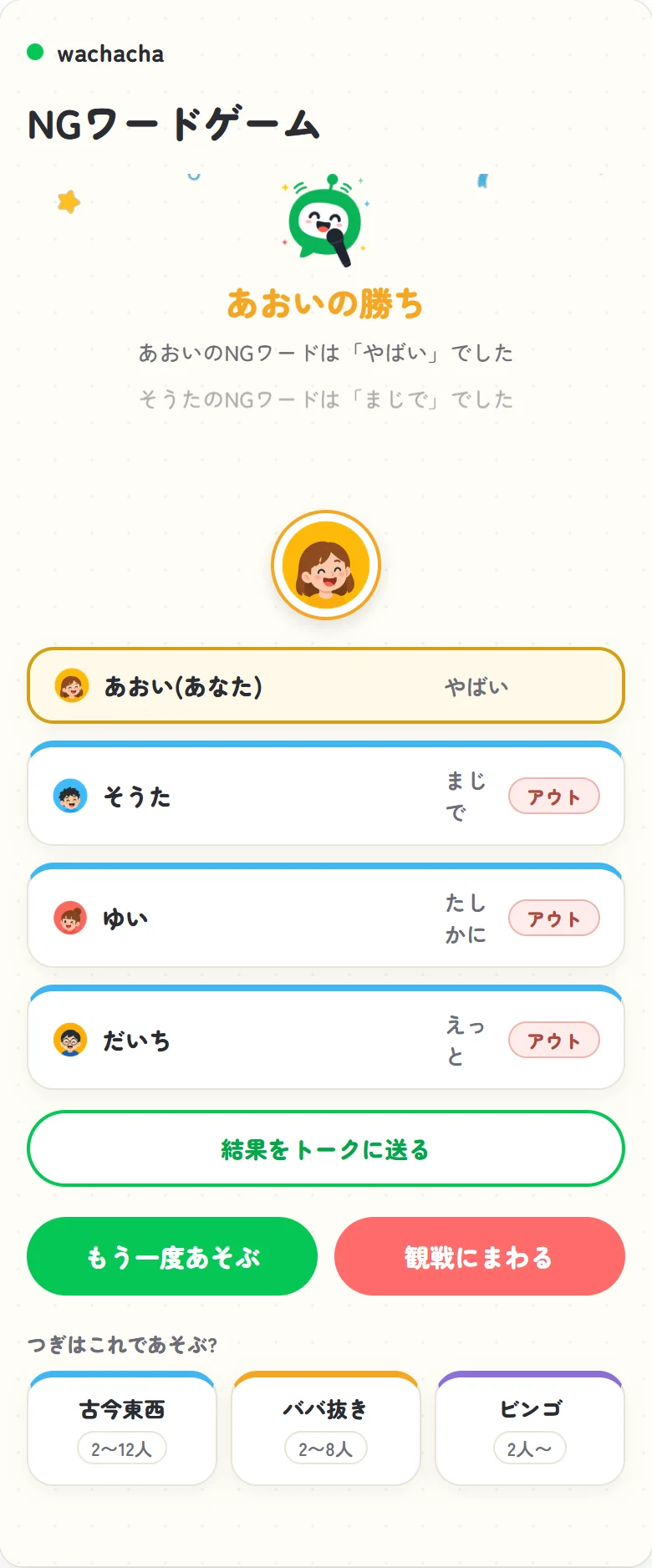 NGワードの勝者発表画面