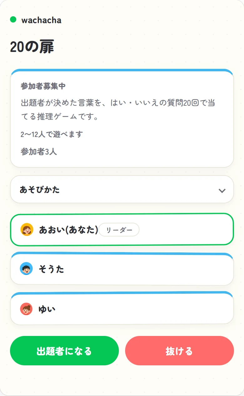 20の扉の参加者募集画面。出題者になるボタンを押せるロビー
