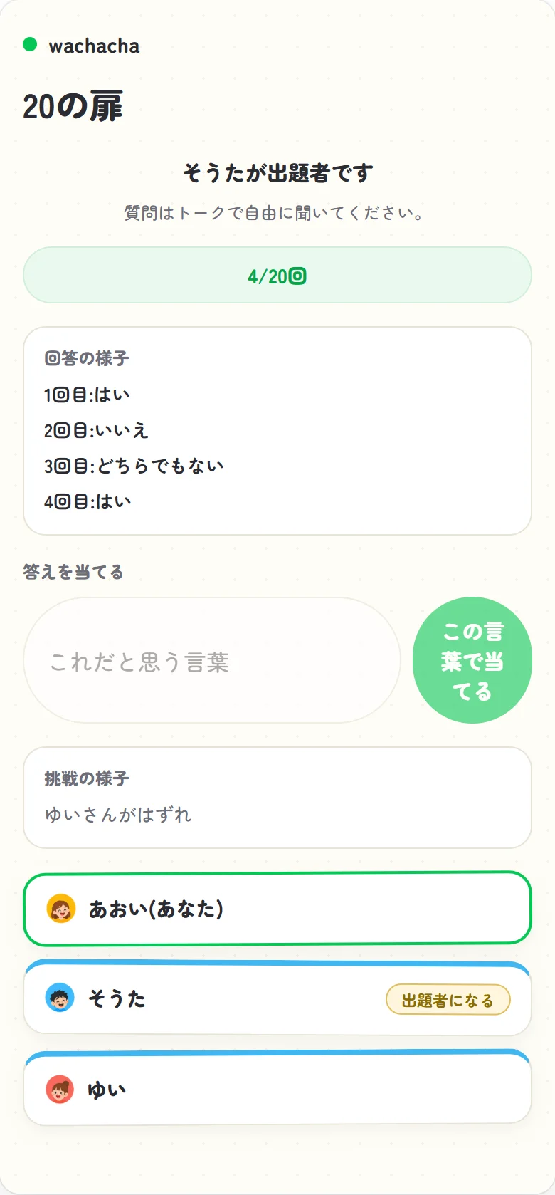 はい・いいえ・どちらでもないの回答ログを見ながら答えを絞り込む場面