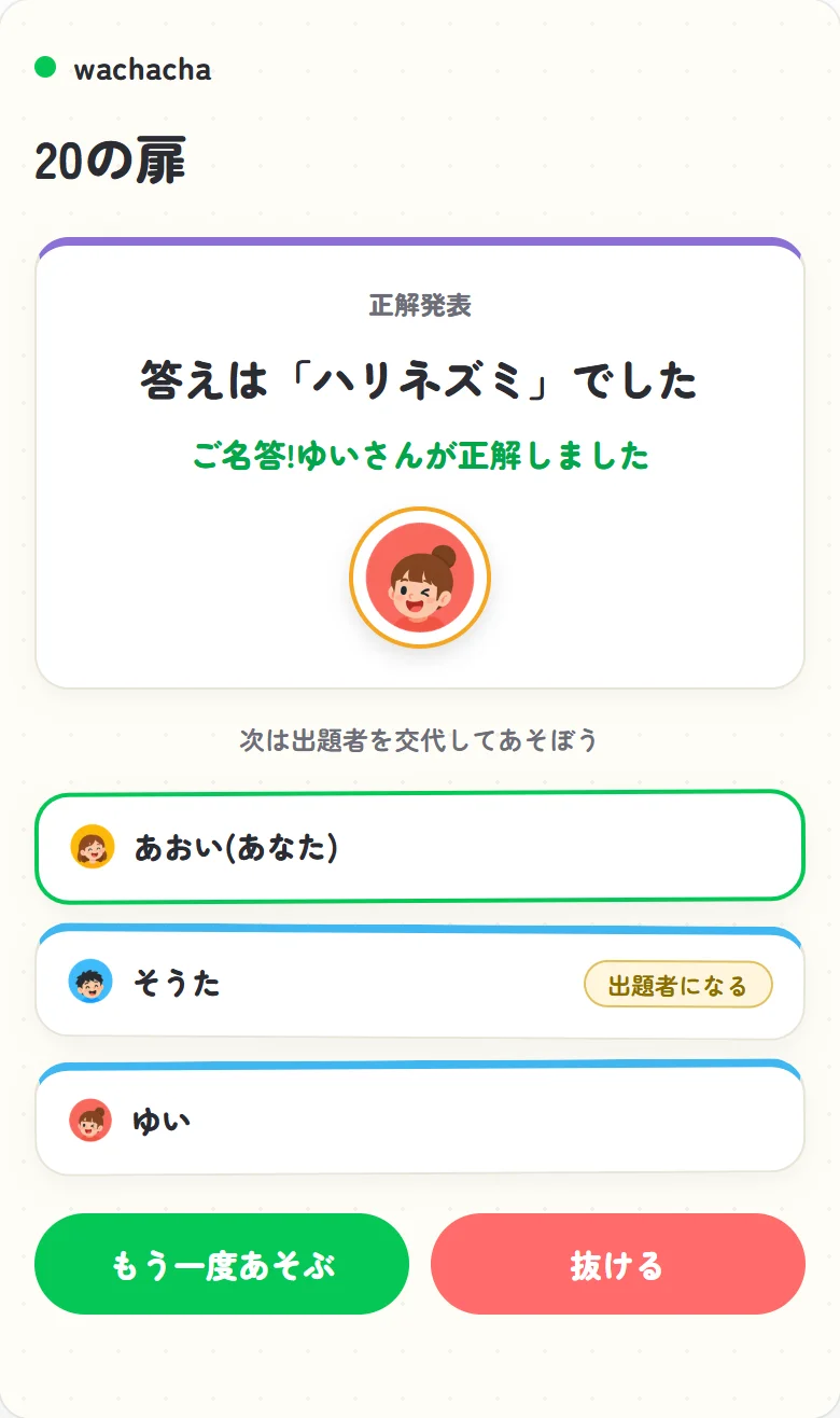 正解した参加者と答えの言葉が発表される結果画面