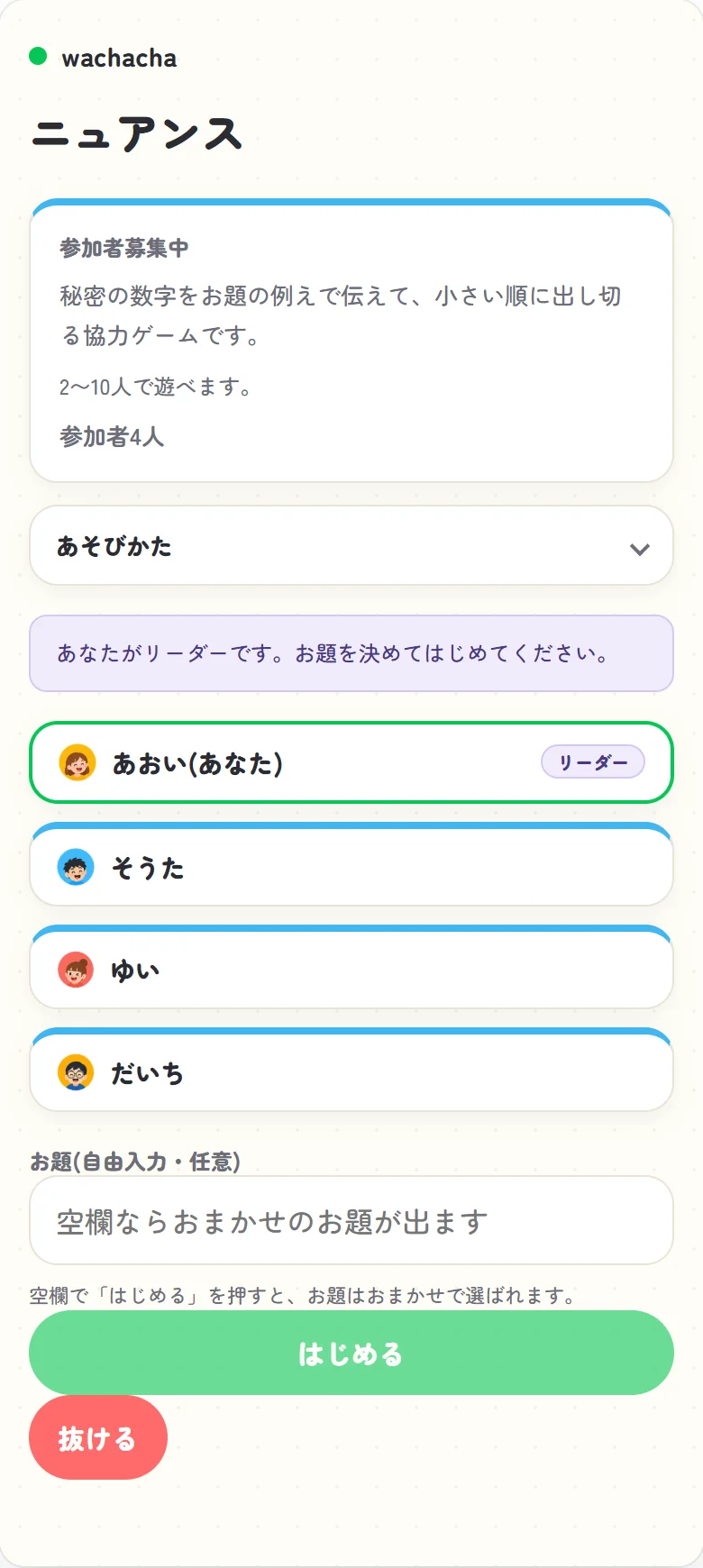 ニュアンスの参加者募集画面
