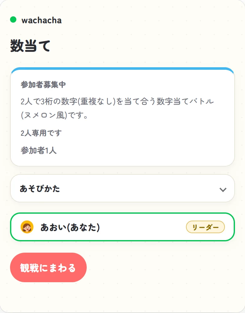 数当ての参加受付画面、あおいが1人だけ参加して相手を待っている