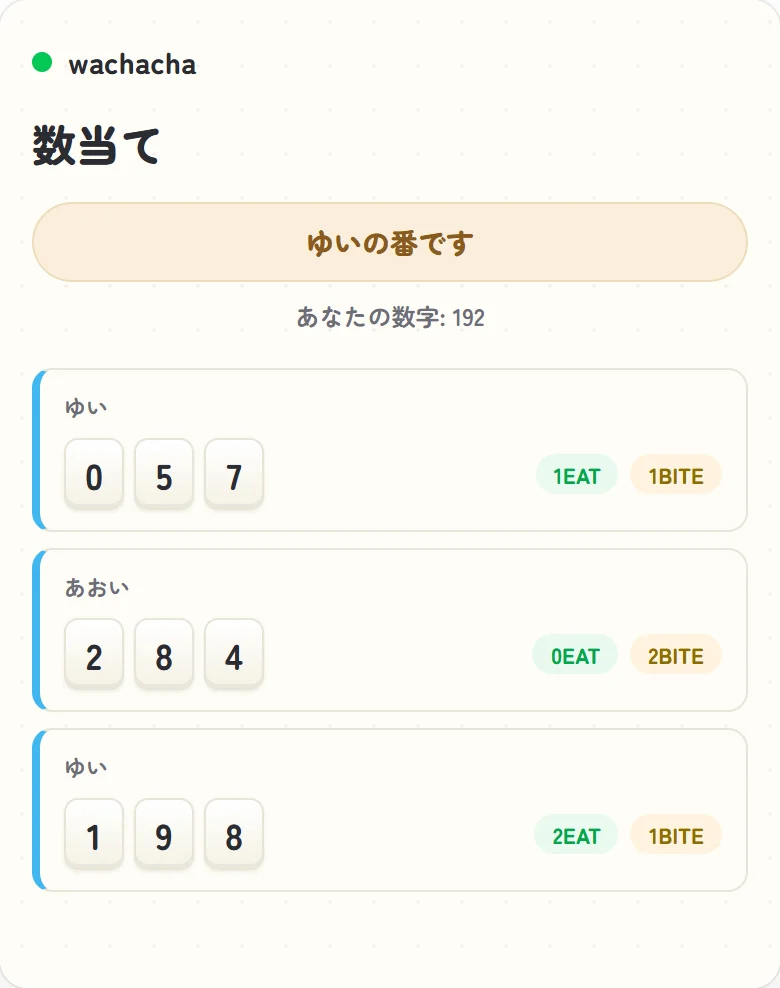 数当てで相手の推測履歴とEAT/BITE判定が並ぶプレイ中画面