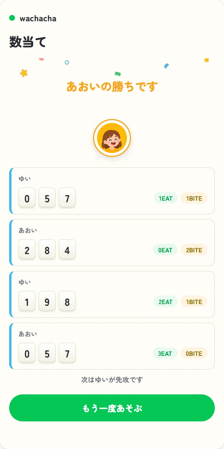 数当てであおいが3EAT一致で勝利した結果画面