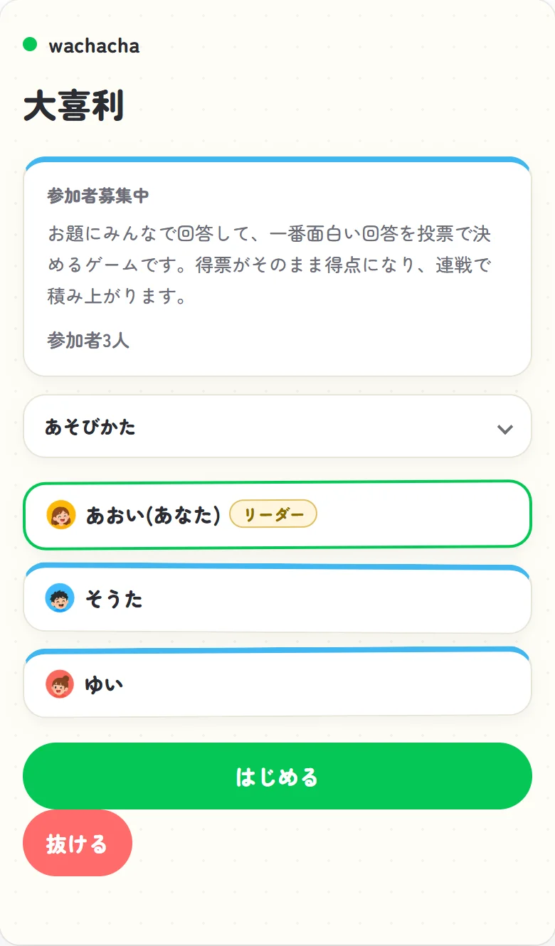 大喜利の参加受付画面