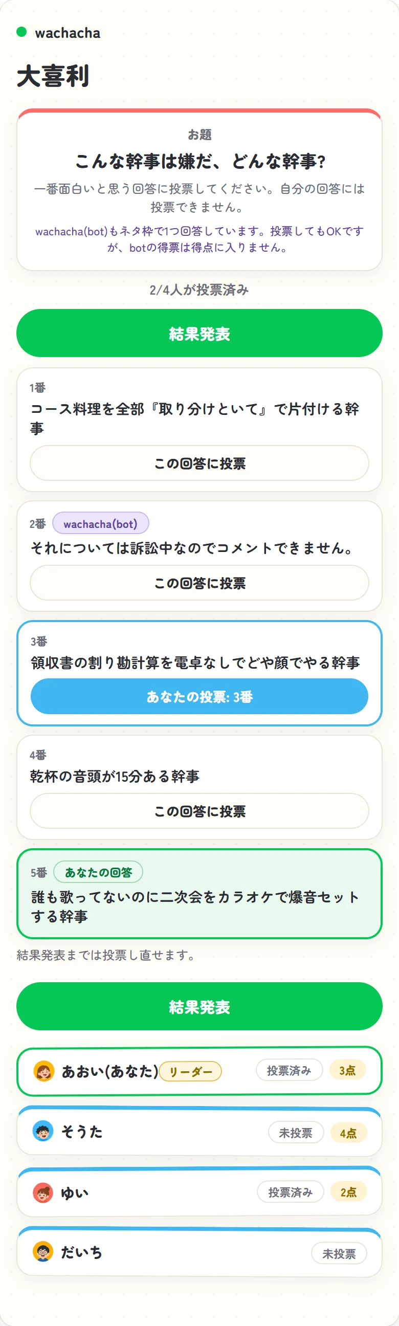 大喜利で一番面白い回答に投票する画面