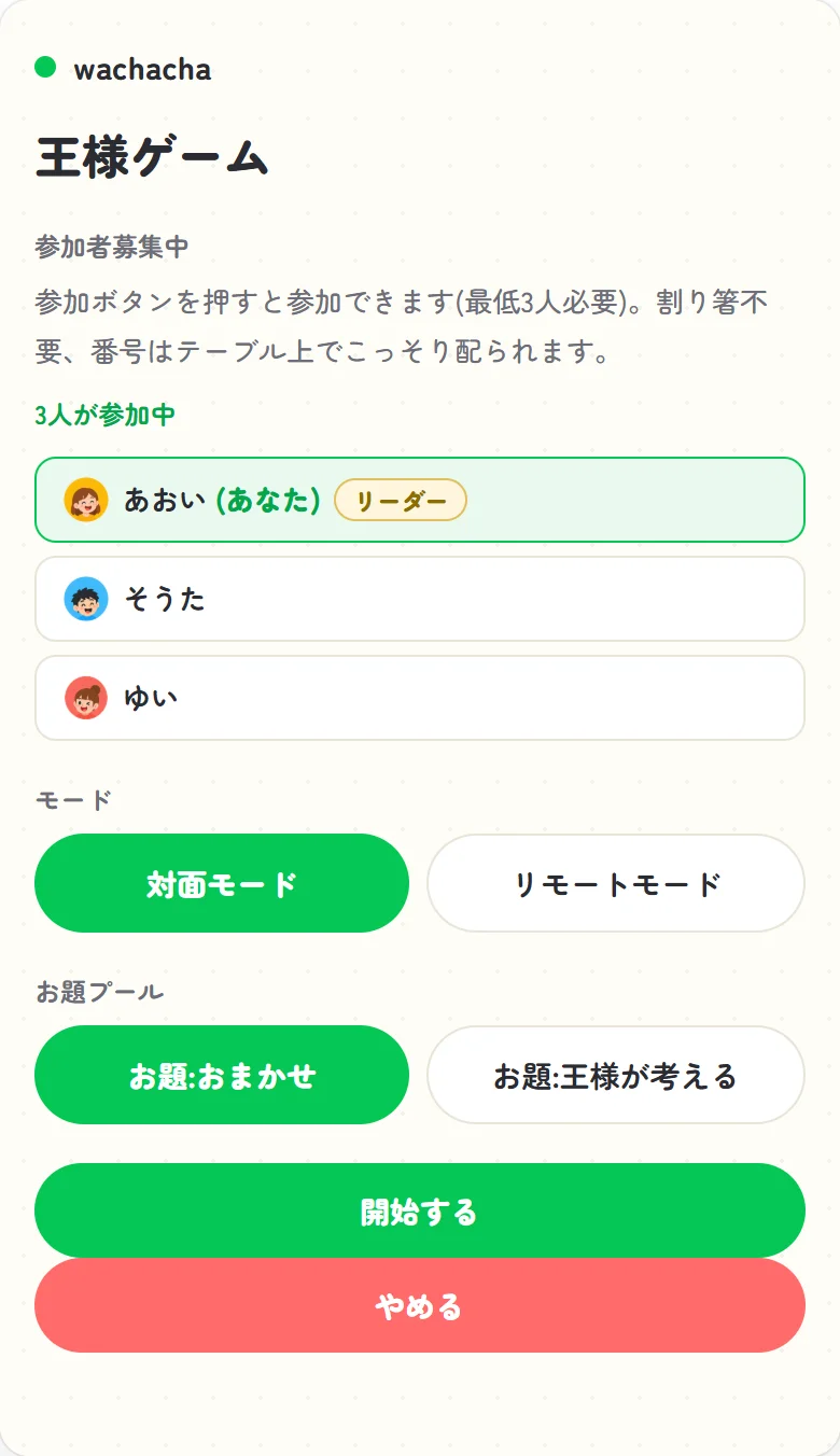 王様ゲームの参加受付画面