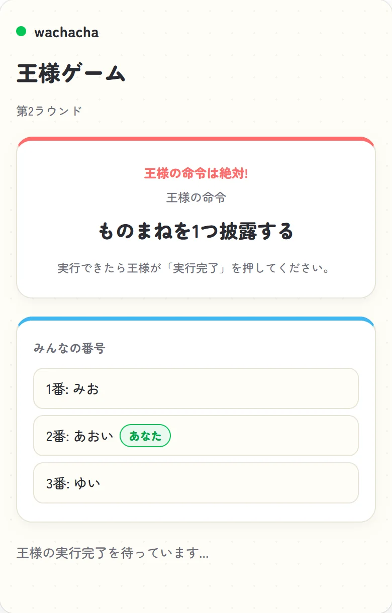王様ゲームで命令が発表された画面