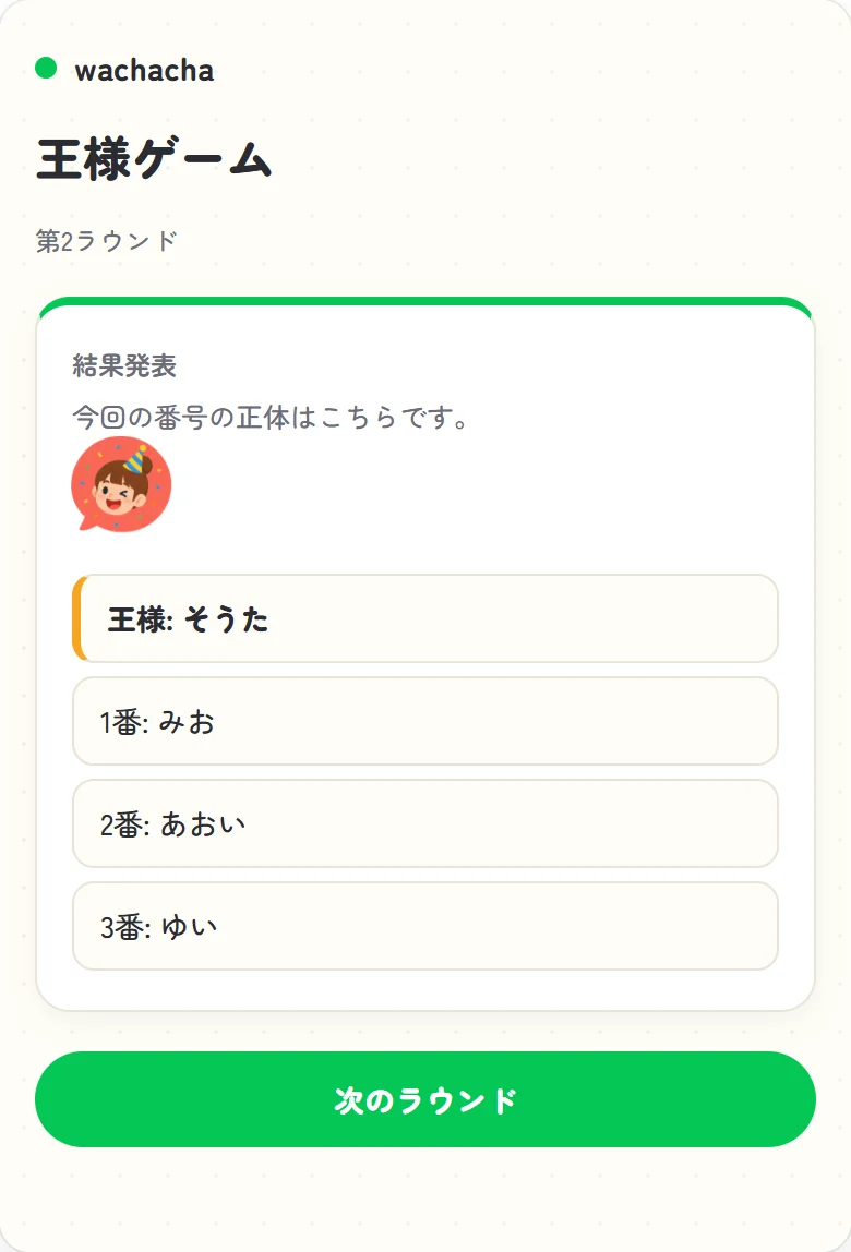 王様ゲームで王様と番号が発表される画面