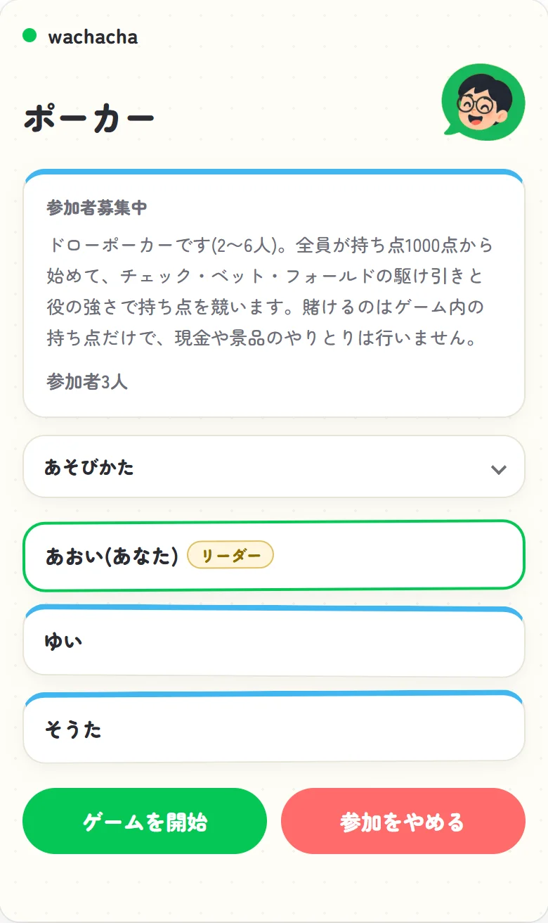 ポーカーの参加受付画面。3人が集まり開始ボタンが押せる状態