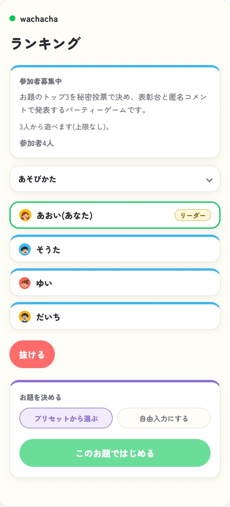 ランキング投票の参加者募集画面