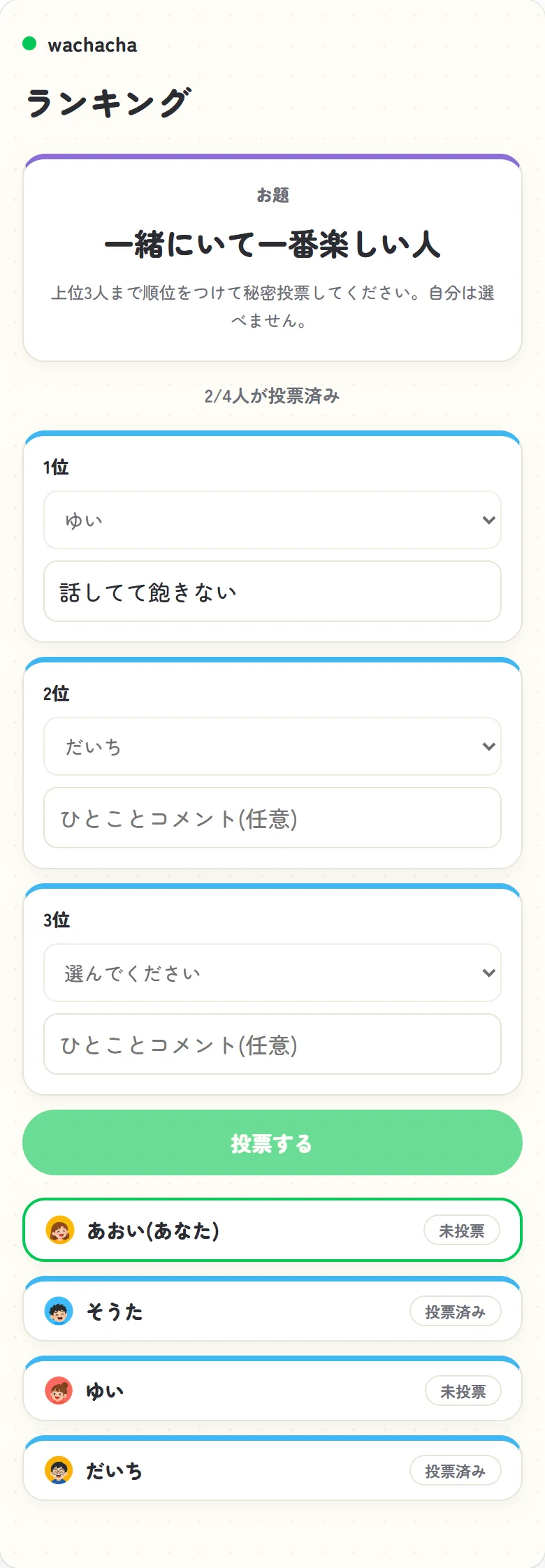 お題に沿って1〜3位を選ぶ投票フォーム画面