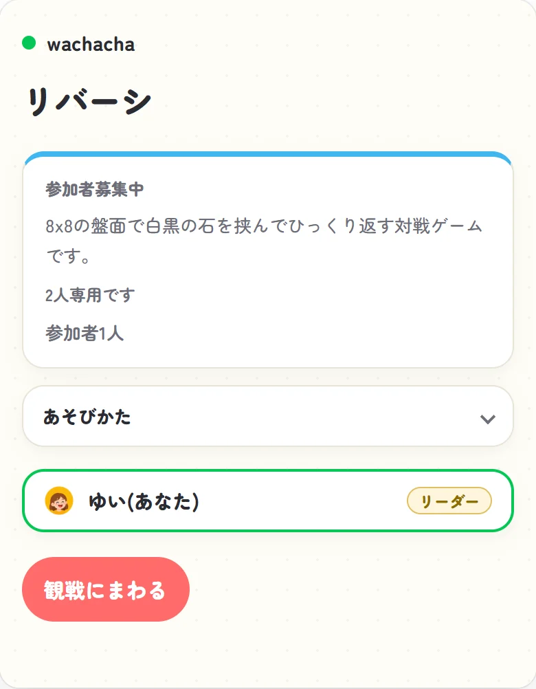 リバーシの参加受付画面、ゆいが1人だけ参加して相手を待っている