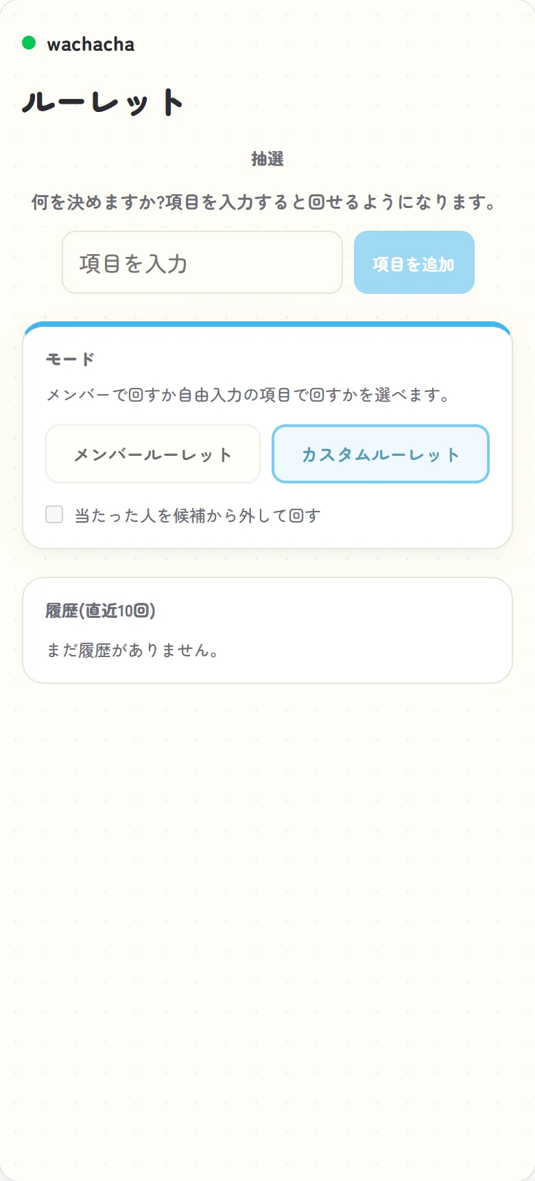 ルーレットが回転中の画面