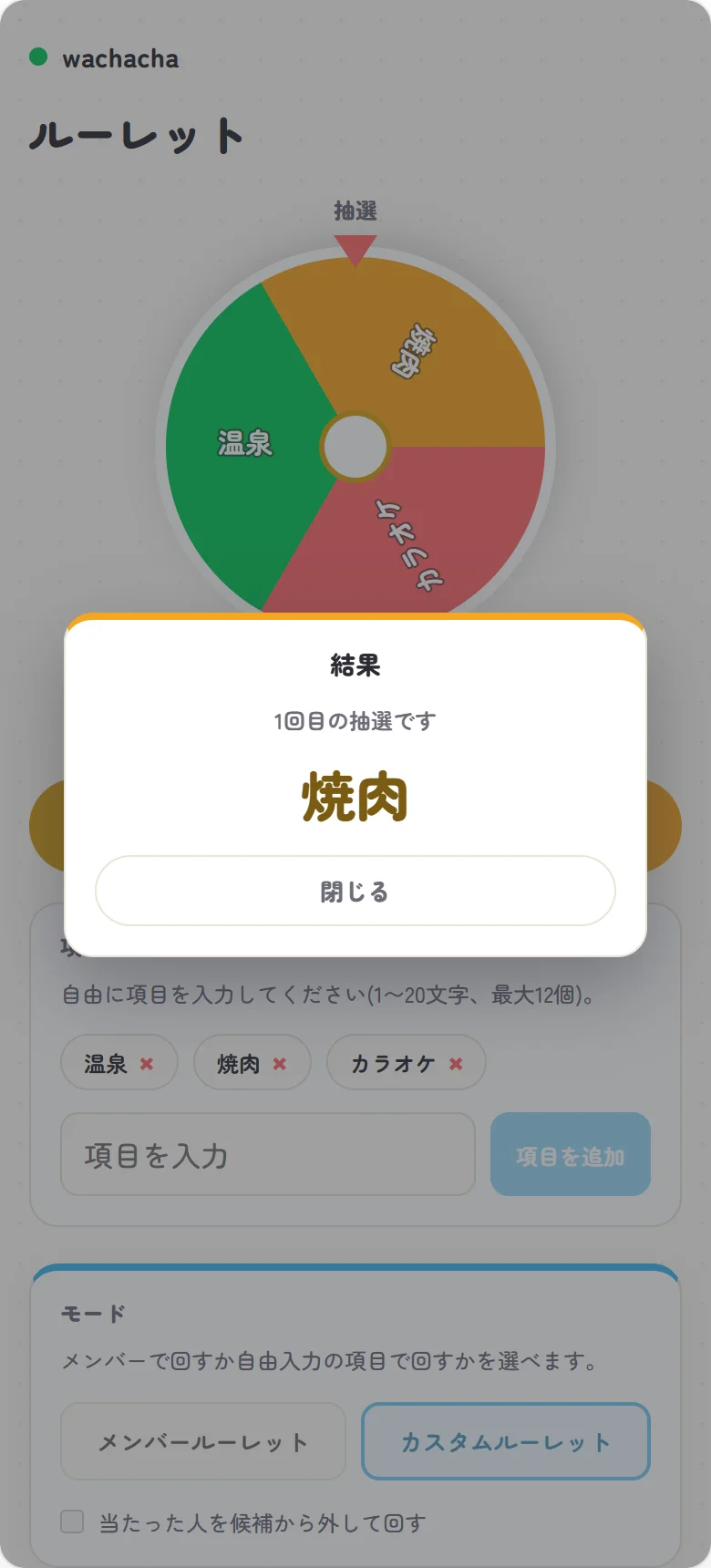 ルーレットの抽選結果が前面カードで表示された画面