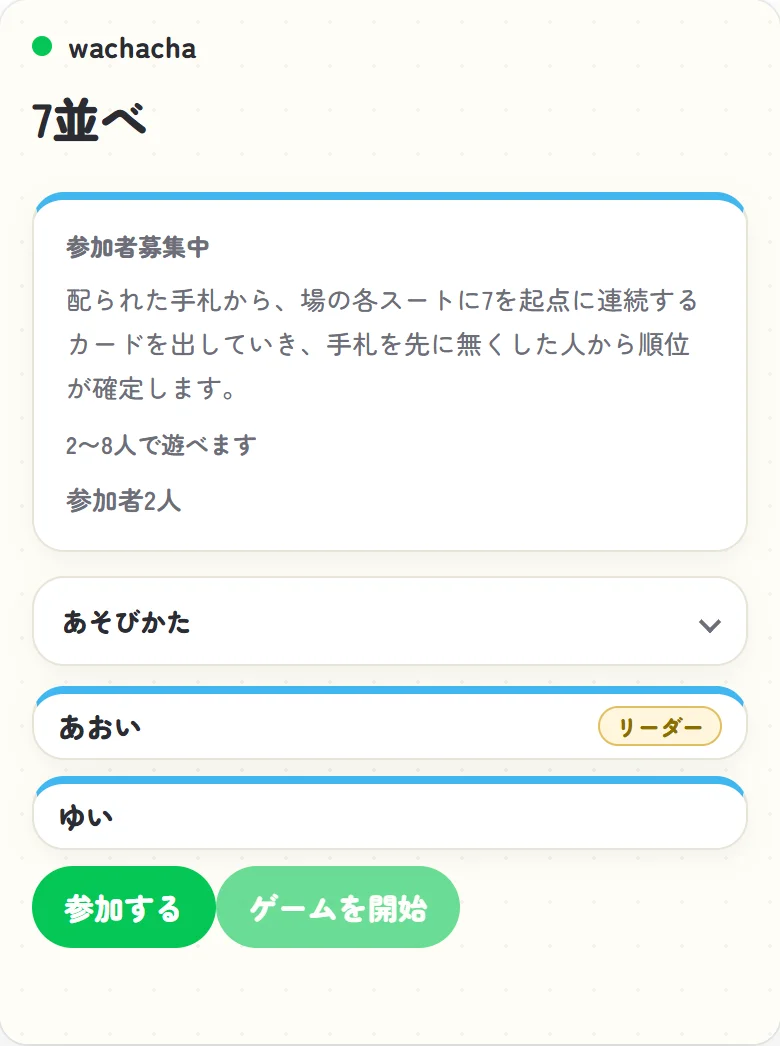 7並べの参加者募集中のロビー画面