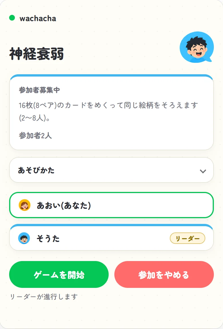 神経衰弱の参加受付画面。2人が集まり開始ボタンが押せる状態