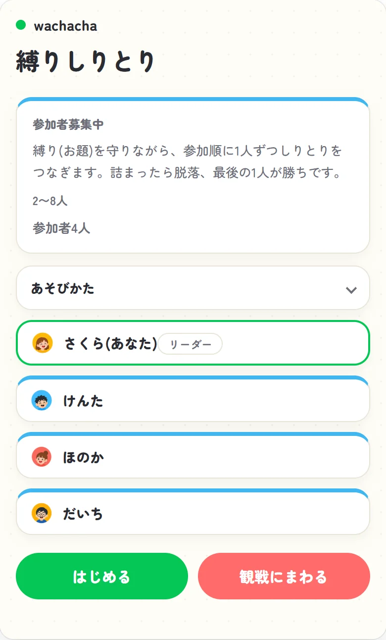 縛りしりとりの参加者募集中のロビー画面