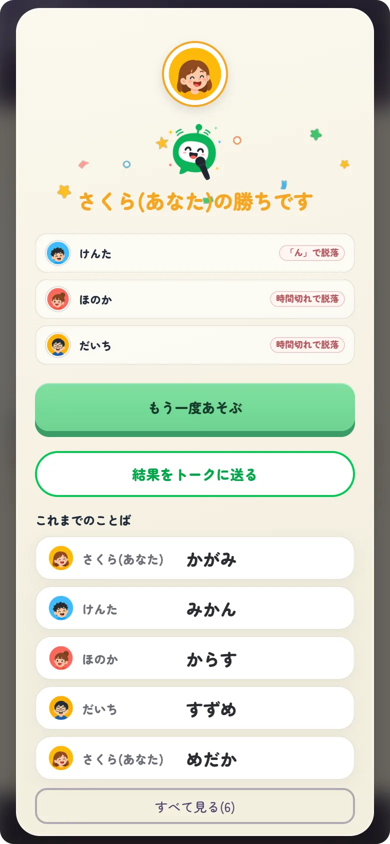 縛りしりとりの優勝者発表画面