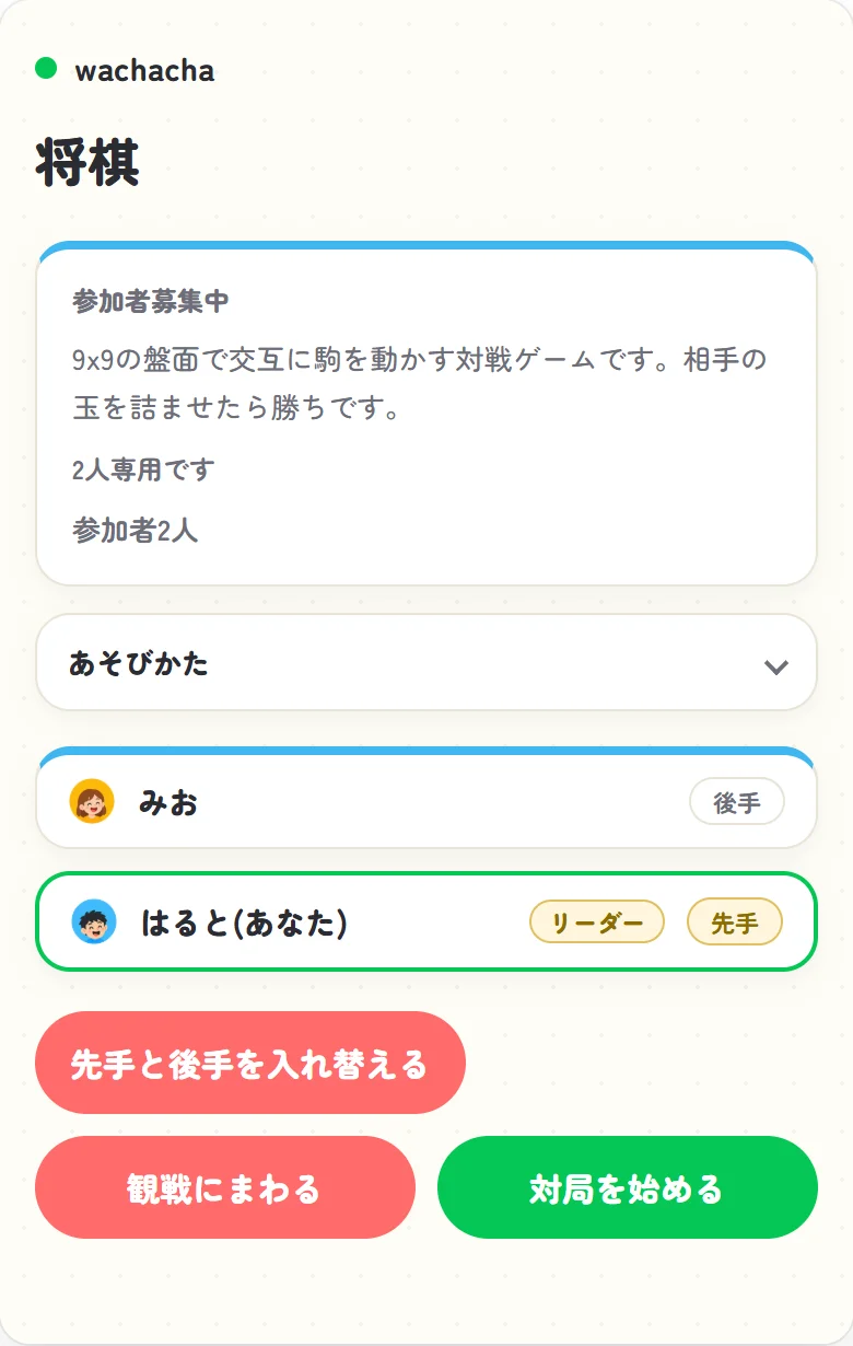 将棋の参加受付画面。はるととみおの2人が集まり、先手後手の予定チップが表示されている