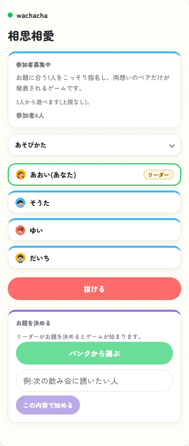 相思相愛の参加者募集画面