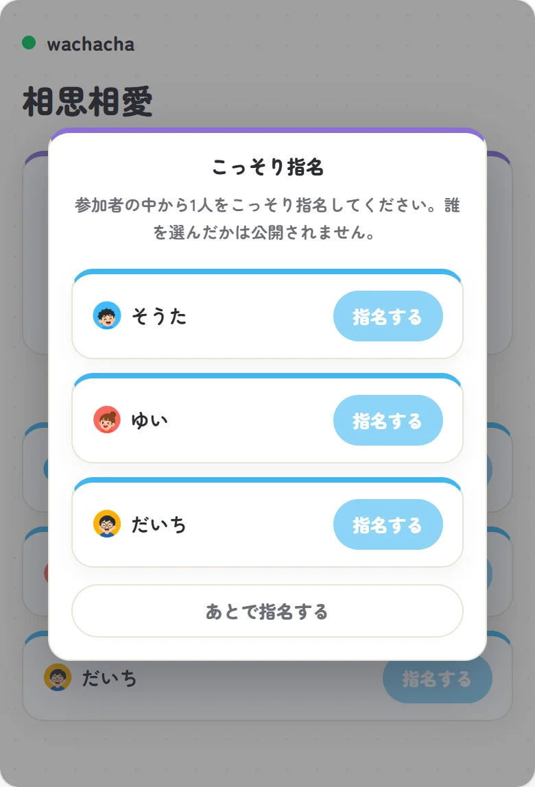 相思相愛でこっそり指名する画面