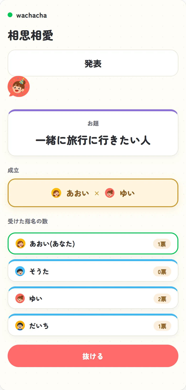 相思相愛で両想いペアが発表された結果画面
