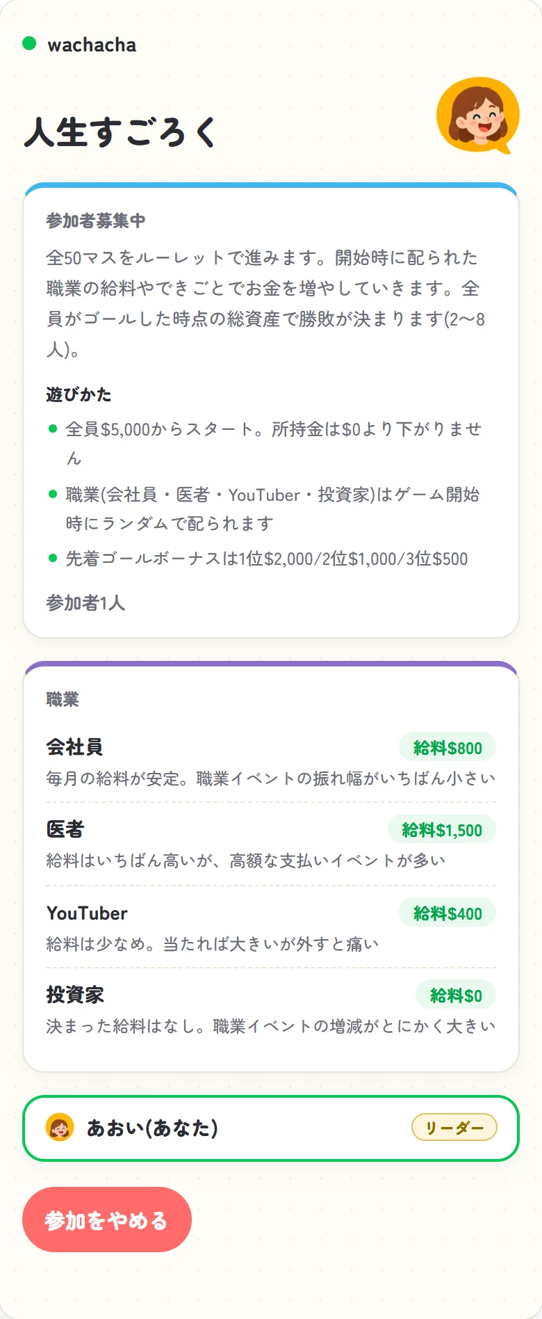 人生ゲーム風すごろくの参加受付画面、職業早見表とあおい1人だけの参加者一覧