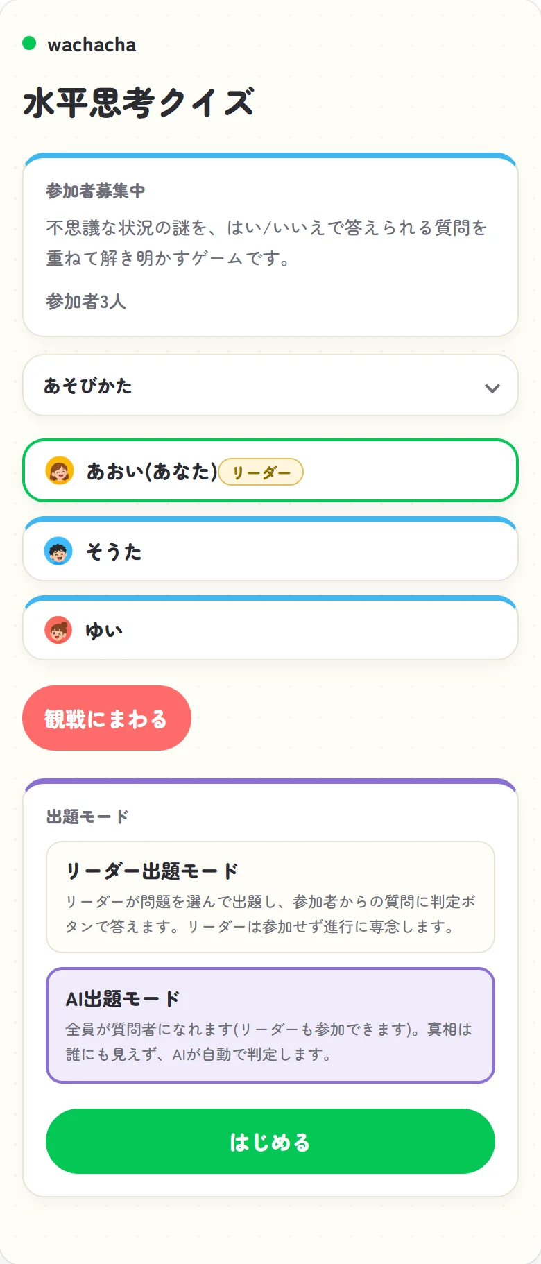 水平思考クイズの参加者募集画面
