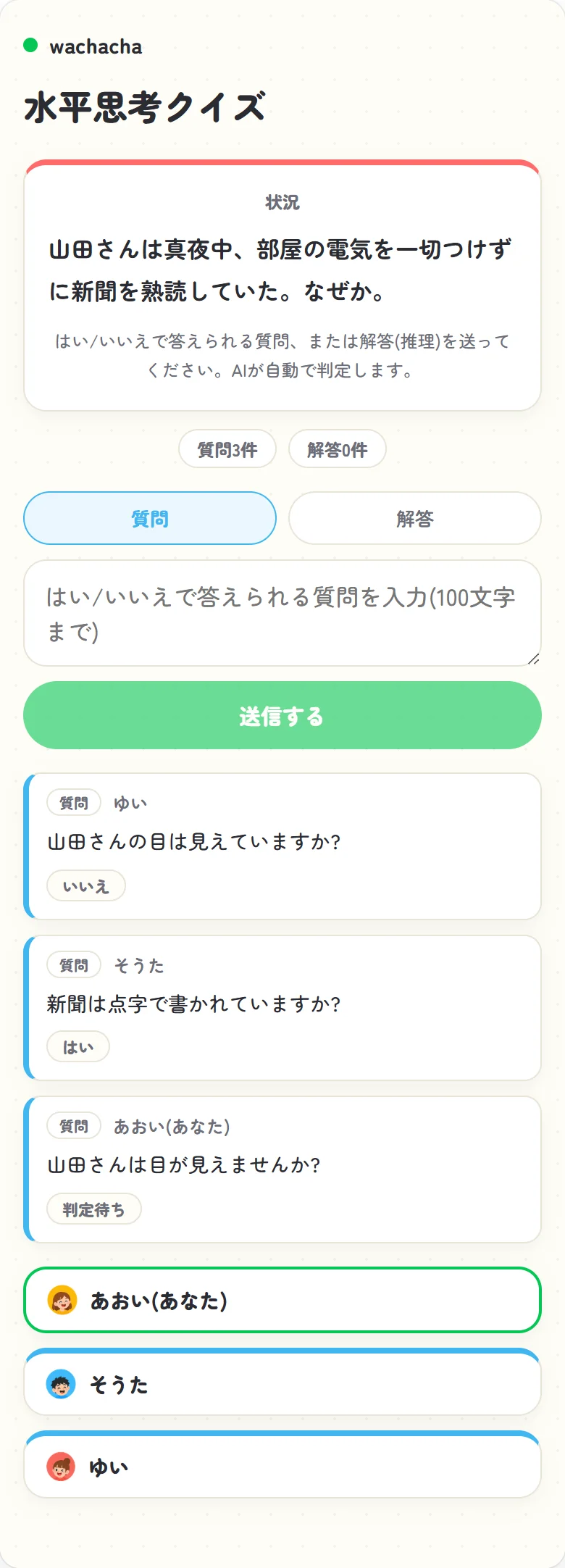 水平思考クイズではい・いいえの質問を重ねる画面