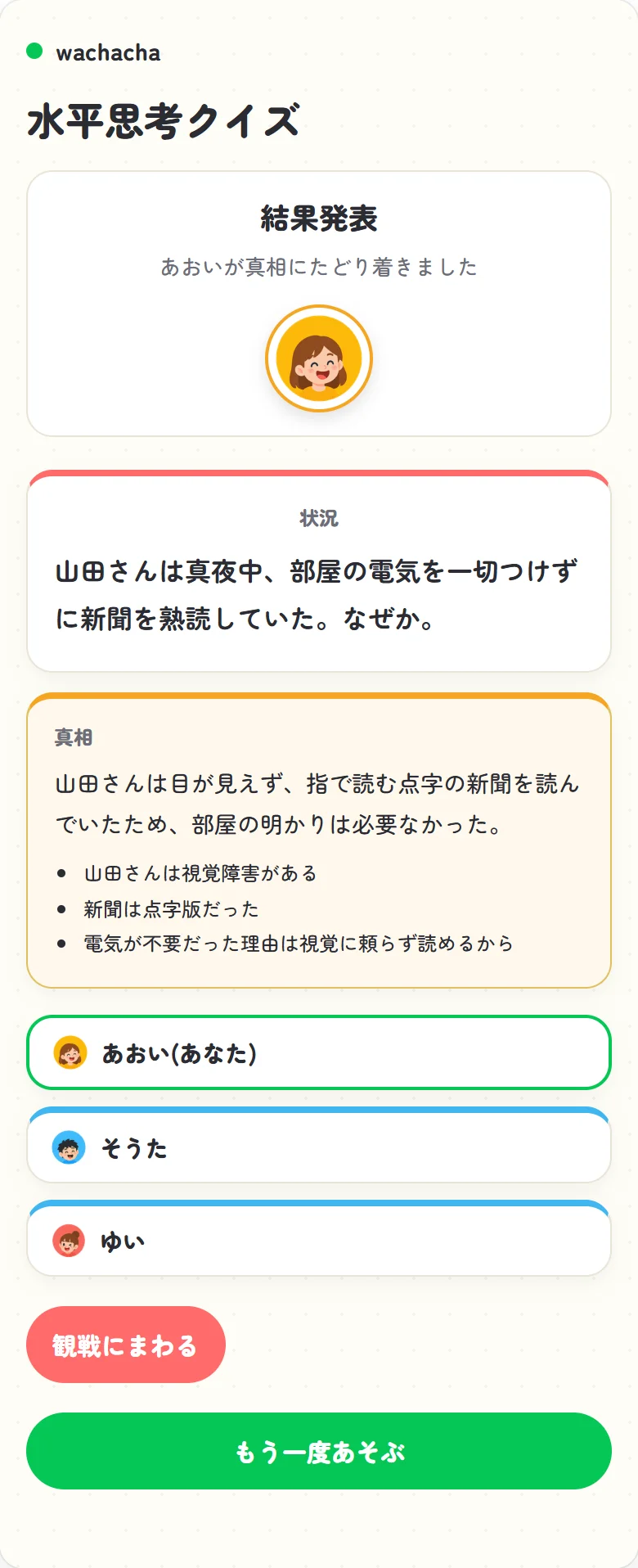 水平思考クイズで正解者が発表され真相が公開された結果画面